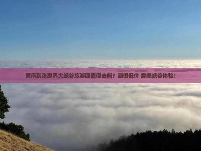 黄南到张家界大峡谷大型旅游团