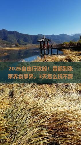 昌都到张家界袁家界自由团