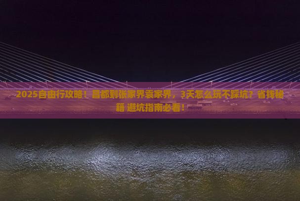 昌都到张家界袁家界自由团