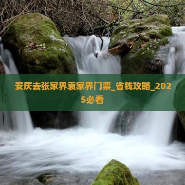 安庆去张家界袁家界门票