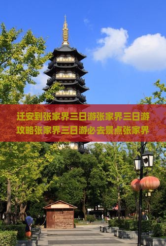 迁安到张家界三日游