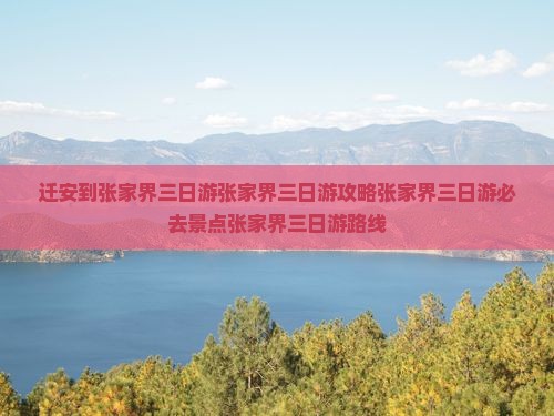 迁安到张家界三日游
