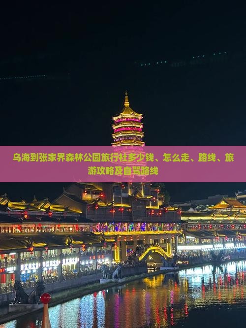 乌海到张家界森林公园旅行社