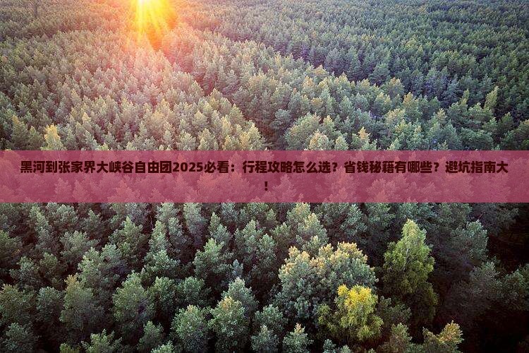 黑河到张家界大峡谷自由团