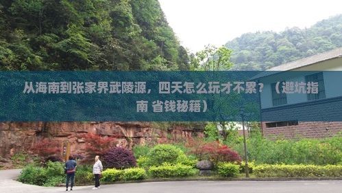 海南去张家界武陵源四日游