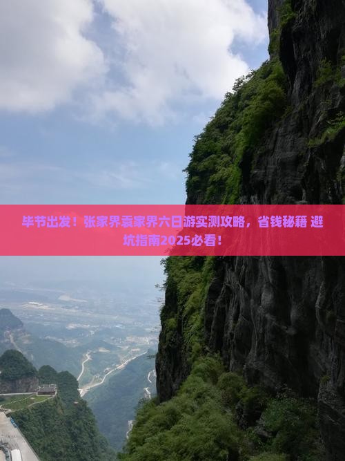 毕节到张家界袁家界六日游
