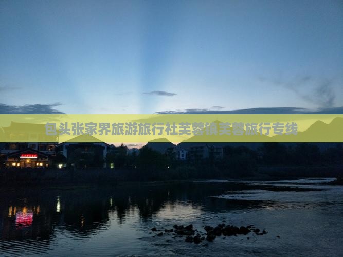 包头去张家界芙蓉镇旅行社