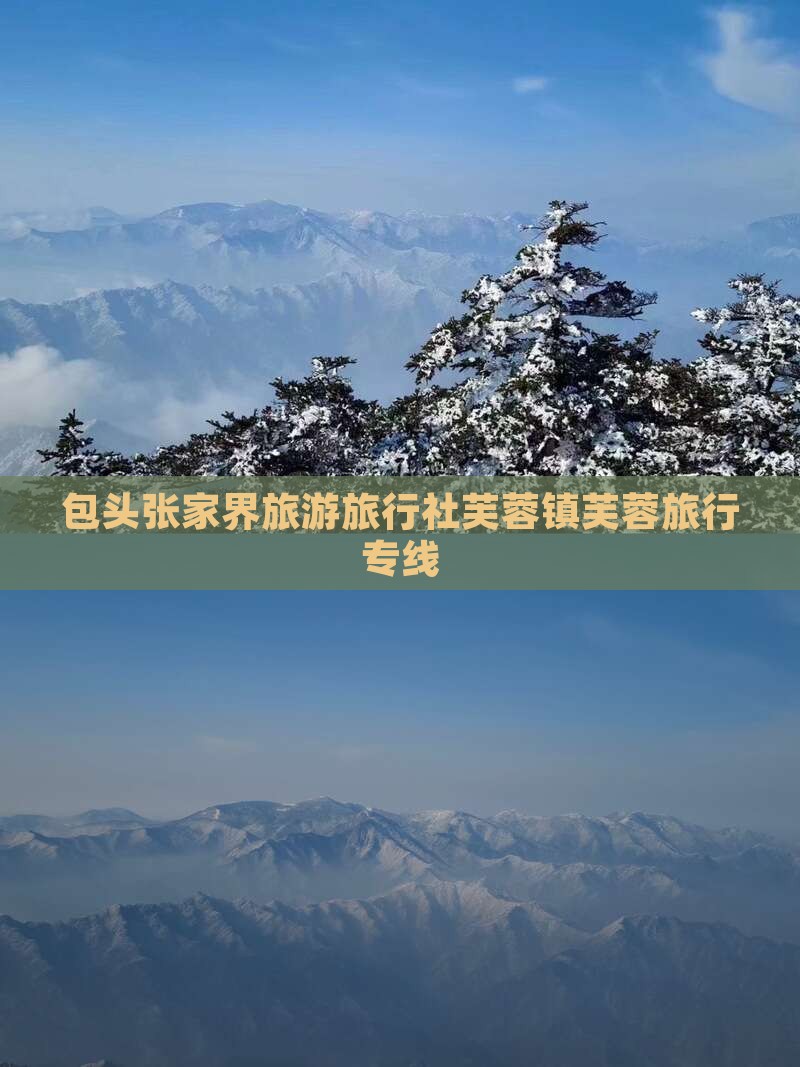 包头去张家界芙蓉镇旅行社