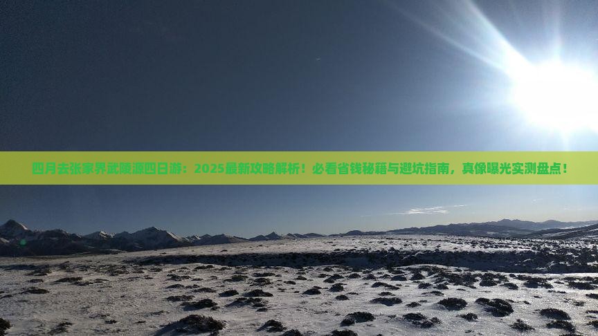四月去张家界武陵源四日游