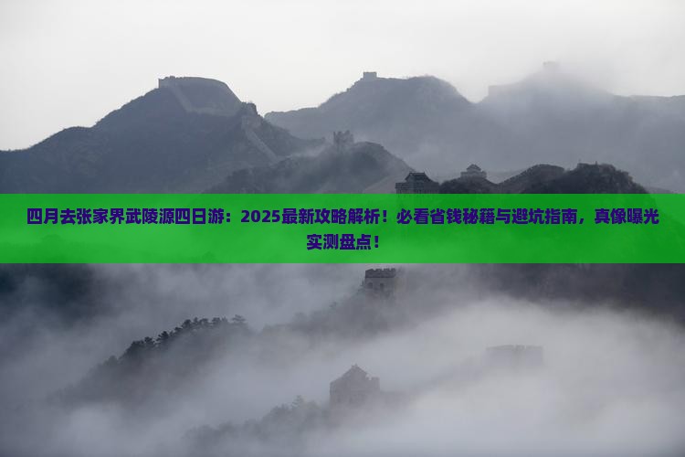 四月去张家界武陵源四日游