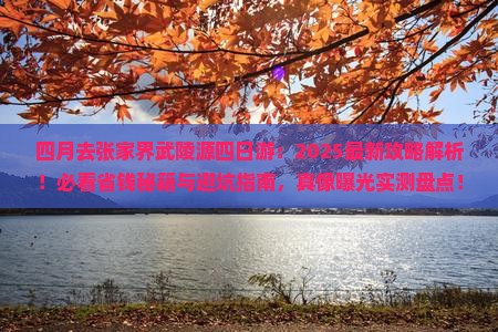 四月去张家界武陵源四日游