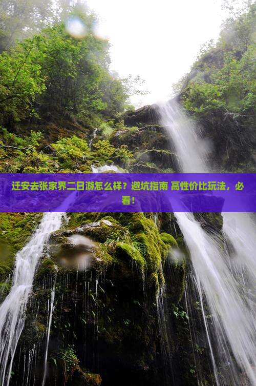 迁安去张家界二日游