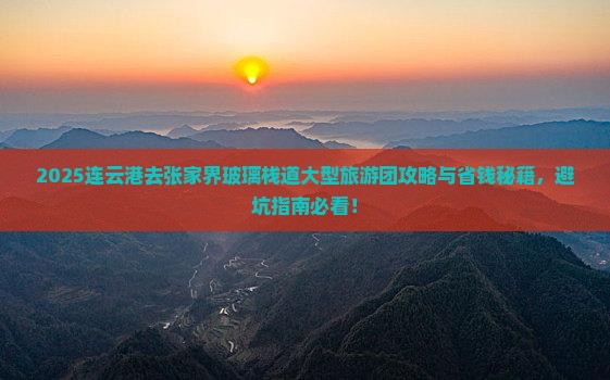连云港去张家界玻璃栈道大型旅游团
