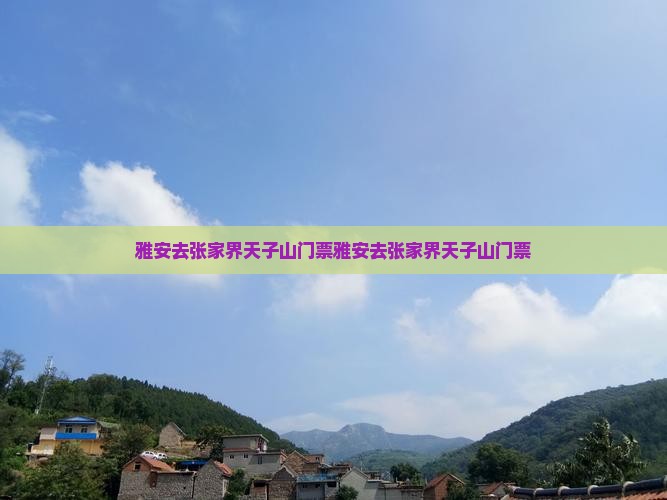 雅安去张家界天子山门票