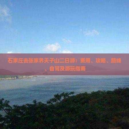 石家庄去张家界天子山二日游