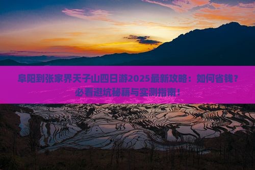 阜阳到张家界天子山四日游