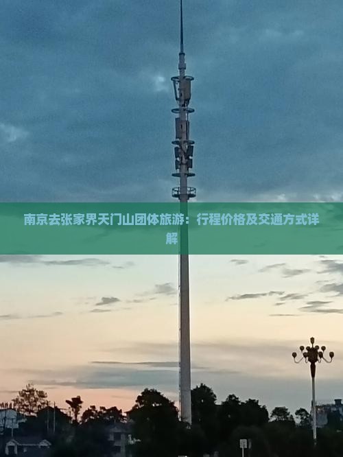 南京去张家界天门山团体旅游：行程价格及交通方式详解