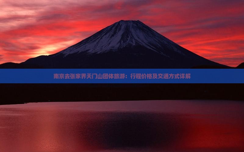 南京去张家界天门山团体旅游：行程价格及交通方式详解