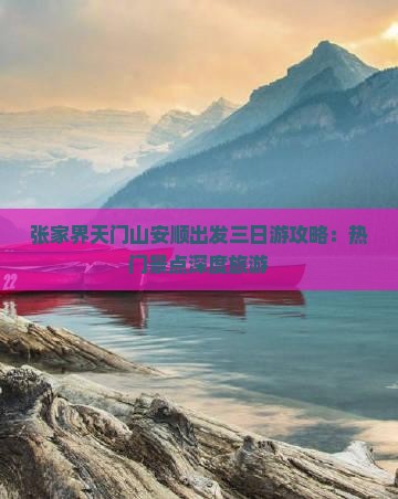 张家界天门山安顺出发三日游攻略：热门景点深度旅游
