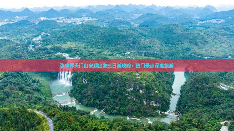 张家界天门山安顺出发三日游攻略：热门景点深度旅游