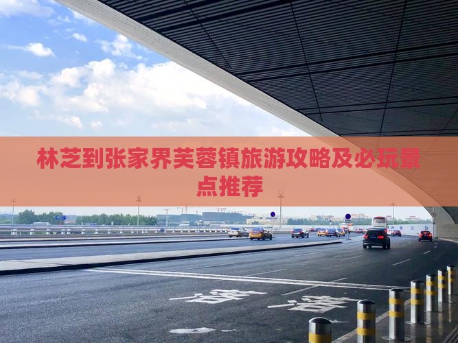 林芝到张家界芙蓉镇旅游攻略及必玩景点推荐