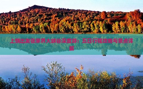 上饶出发张家界大峡谷深度游：五日行程攻略与景点详解