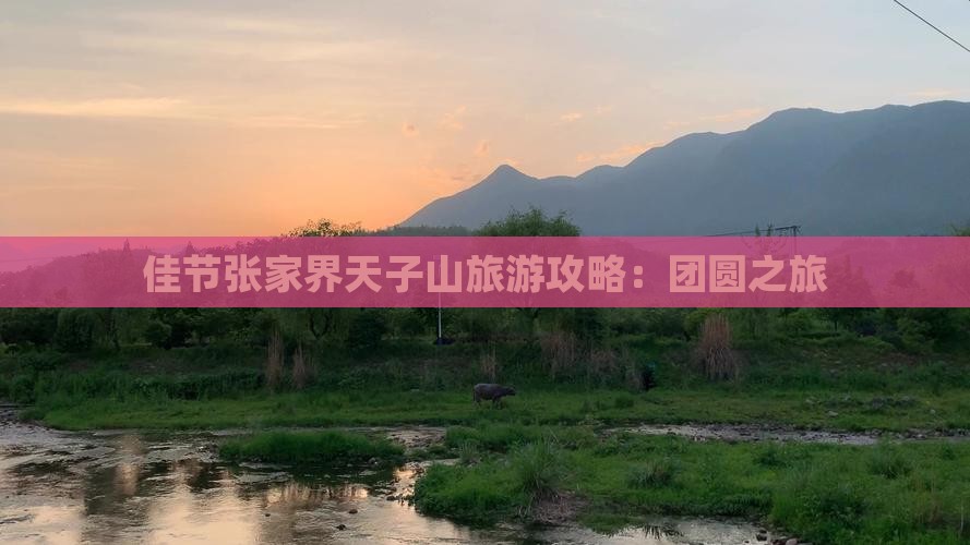 佳节张家界天子山旅游攻略：团圆之旅
