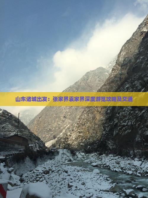 山东诸城出发：张家界袁家界深度游览攻略及交通