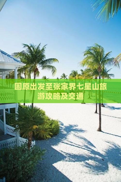 固原出发至张家界七星山旅游攻略及交通