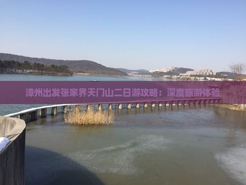 漳州出发张家界天门山二日游攻略：深度旅游体验