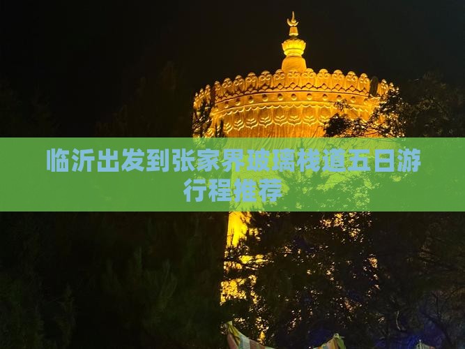 临沂出发到张家界玻璃栈道五日游行程推荐