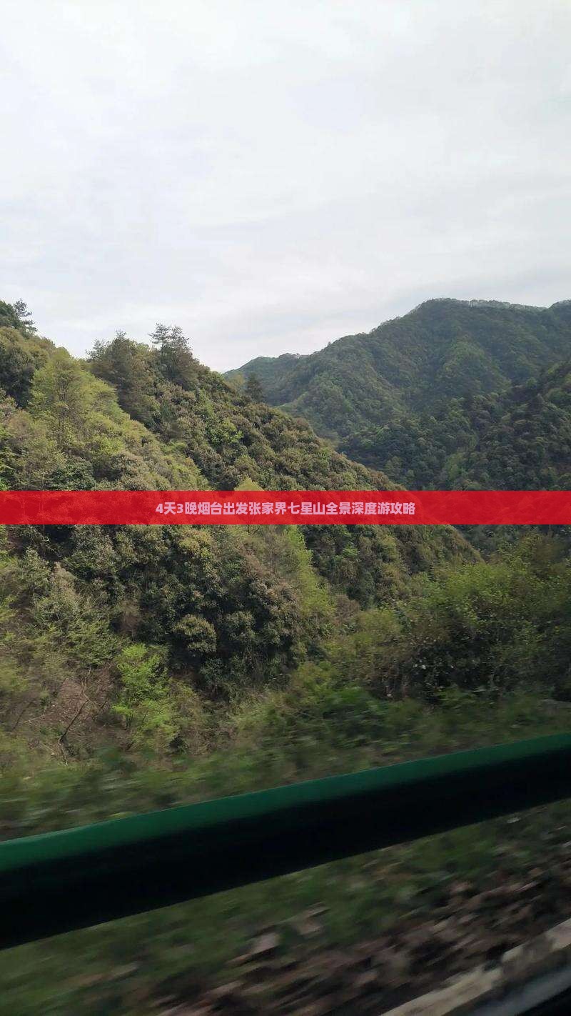 4天3晚烟台出发张家界七星山全景深度游攻略