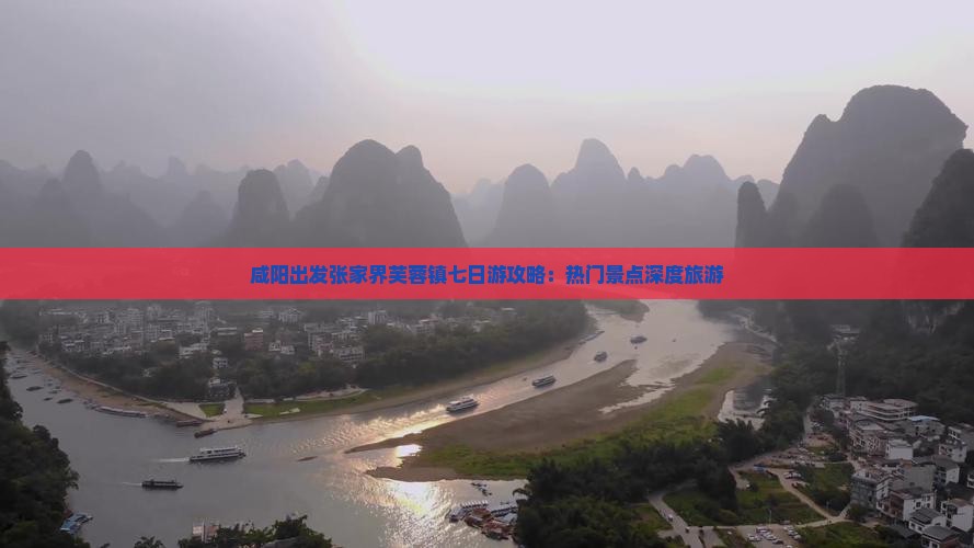 咸阳出发张家界芙蓉镇七日游攻略：热门景点深度旅游
