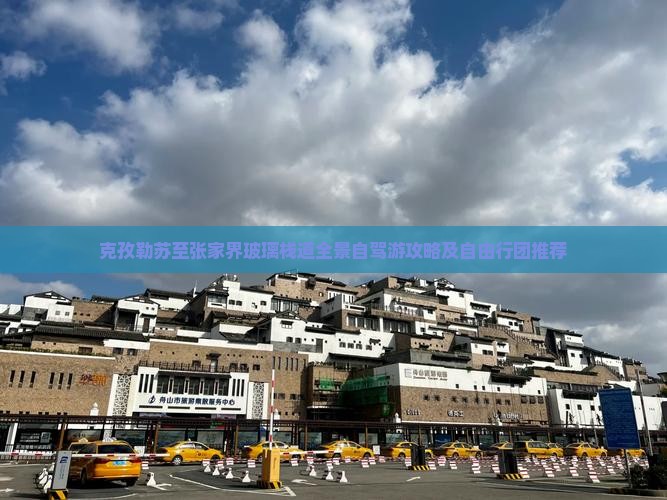 克孜勒苏至张家界玻璃栈道全景自驾游攻略及自由行团推荐