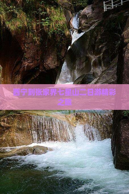 西宁到张家界七星山二日游精彩之旅