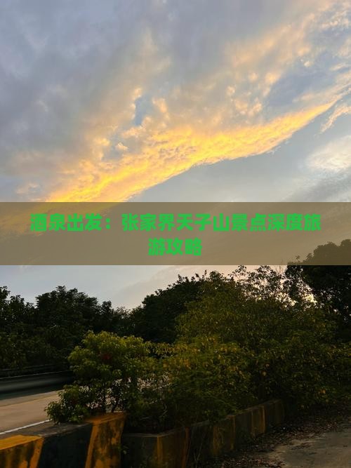 酒泉出发：张家界天子山景点深度旅游攻略