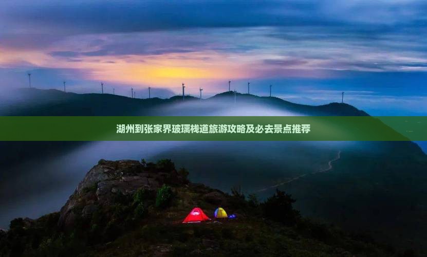 湖州到张家界玻璃栈道旅游攻略及必去景点推荐
