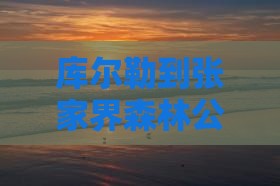 库尔勒到张家界森林公园四日游含飞机票价格