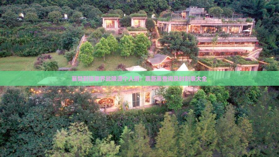 襄樊到张家界武陵源个人游：票距离查询及时刻表大全