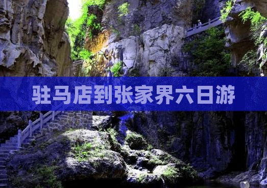 驻马店到张家界六日游