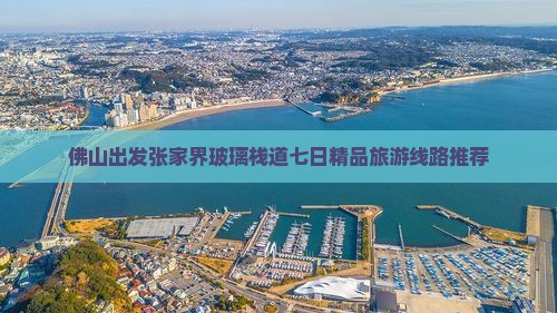 佛山出发张家界玻璃栈道七日精品旅游线路推荐
