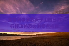 宜春到张家界天子山四日游行程攻略及必游景点推荐