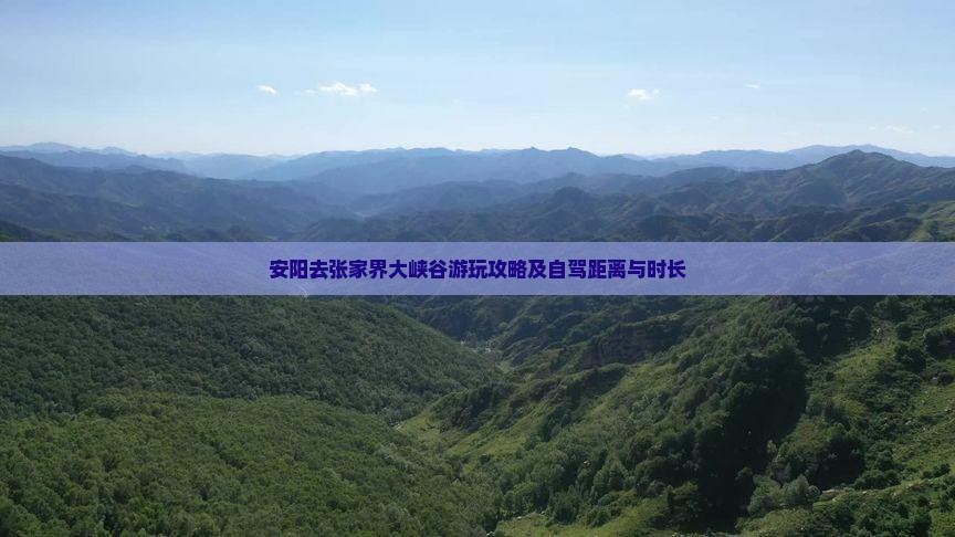 安阳去张家界大峡谷游玩攻略及自驾距离与时长