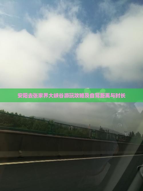 安阳去张家界大峡谷游玩攻略及自驾距离与时长