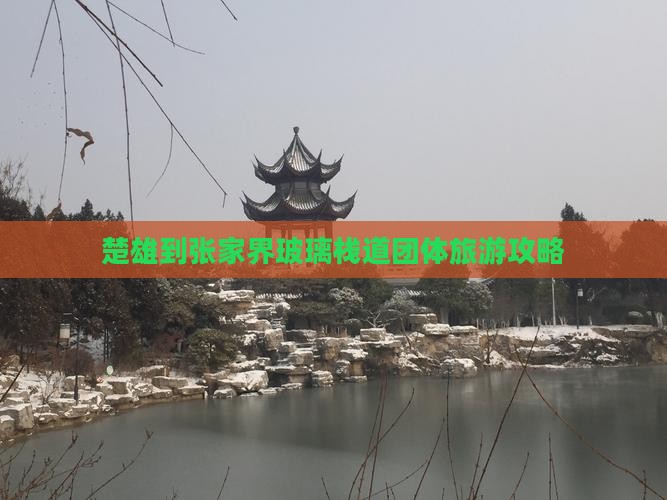 楚雄到张家界玻璃栈道团体旅游攻略