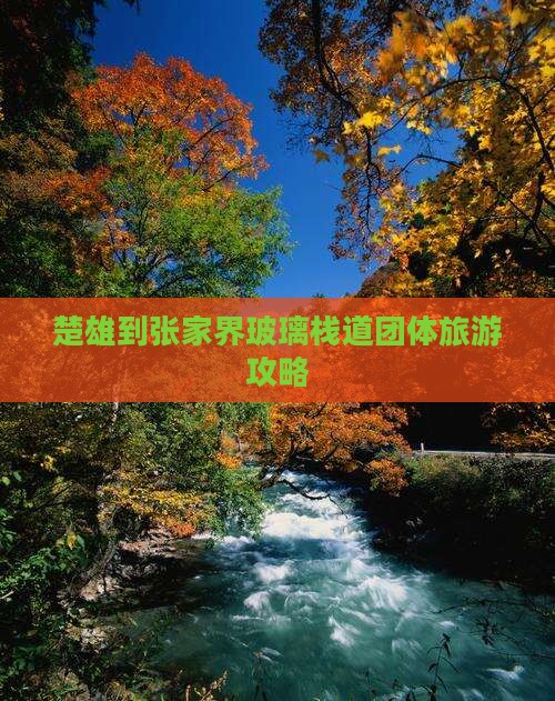 楚雄到张家界玻璃栈道团体旅游攻略