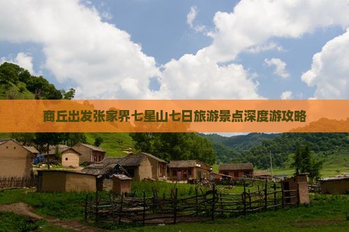 商丘出发张家界七星山七日旅游景点深度游攻略