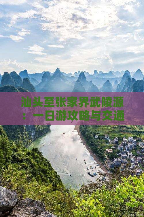 汕头至张家界武陵源：一日游攻略与交通