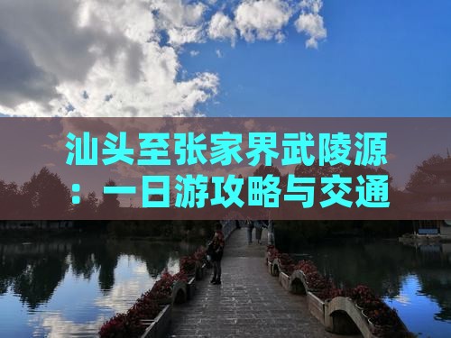 汕头至张家界武陵源：一日游攻略与交通