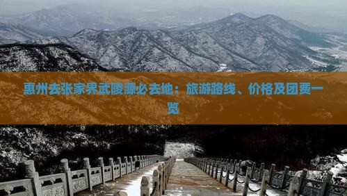 惠州去张家界武陵源必去地：旅游路线、价格及团费一览